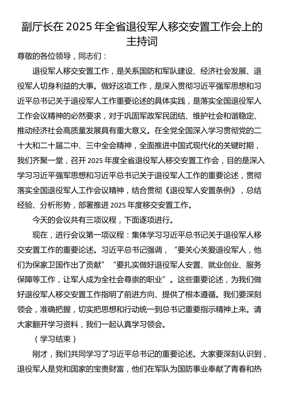 副厅长在2025年全省退役军人移交安置工作会上的主持词_第1页