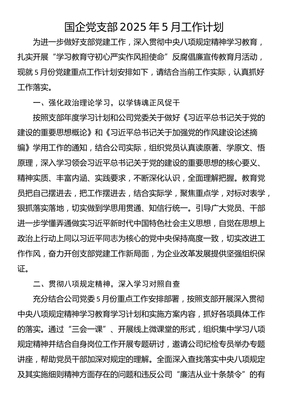 国企党支部2025年5月工作计划_第1页