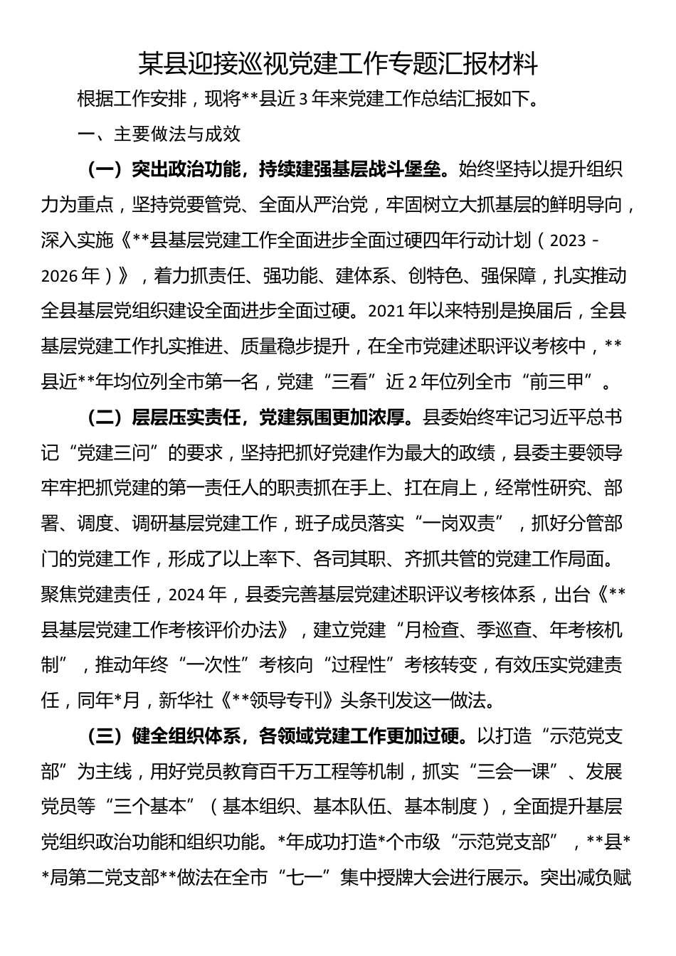 某县迎接巡视党建工作专题汇报材料_第1页