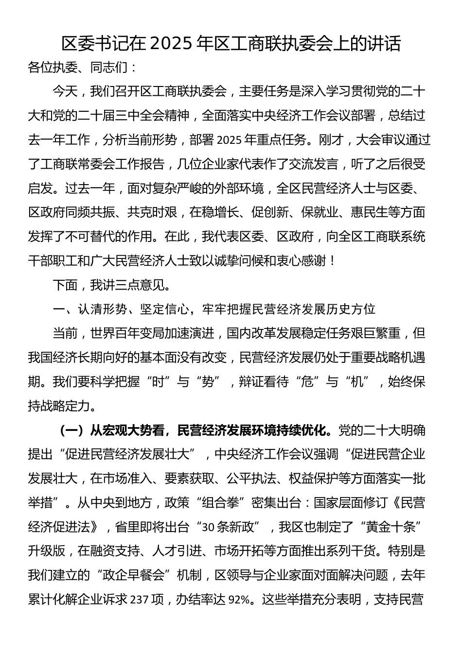区委书记在2025年区工商联执委会上的讲话_第1页