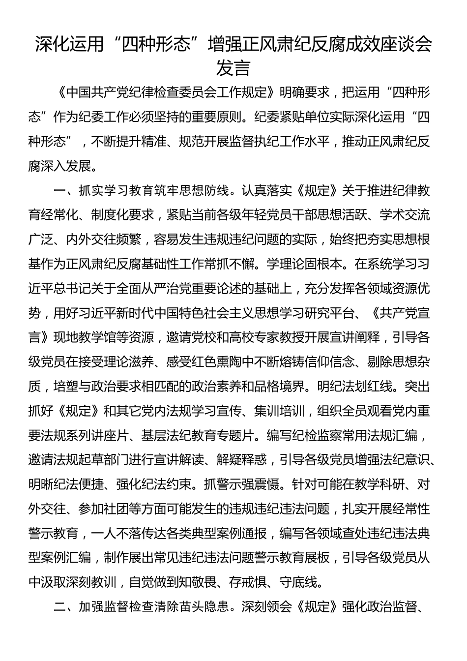 深化运用“四种形态”增强正风肃纪反腐成效座谈会发言_第1页