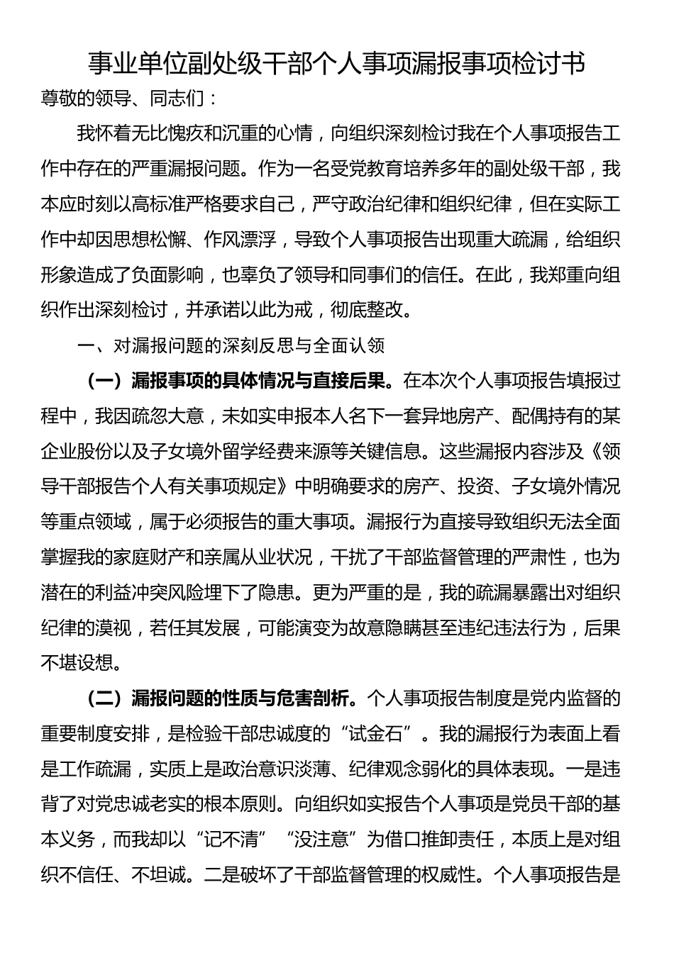 事业单位副处级干部个人事项漏报事项检讨书_第1页