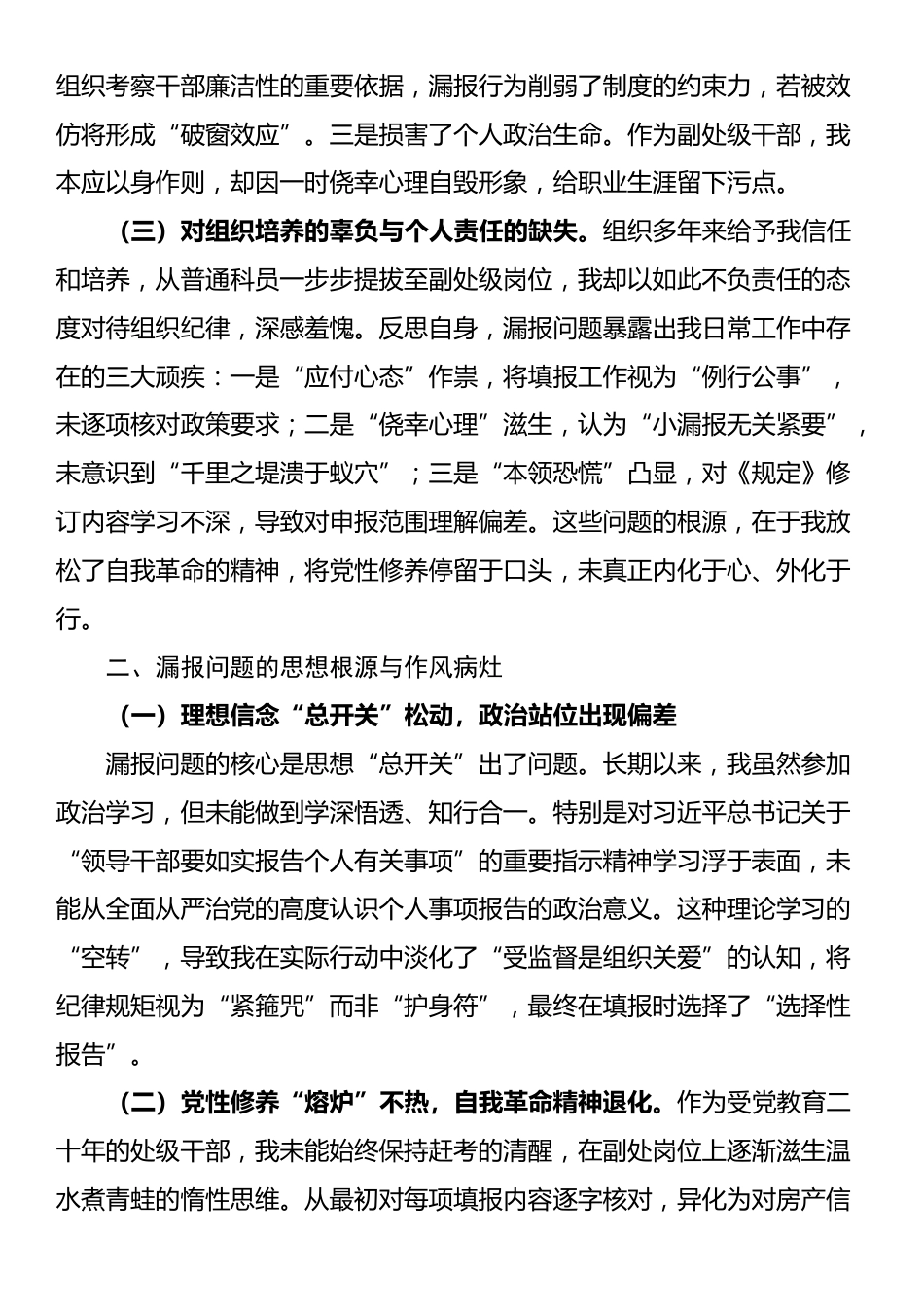 事业单位副处级干部个人事项漏报事项检讨书_第2页