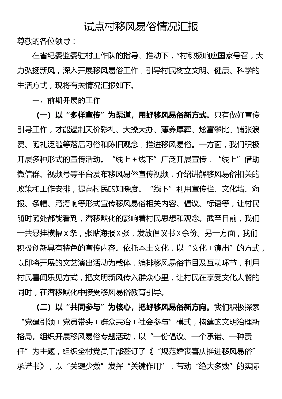 试点村移风易俗情况汇报_第1页
