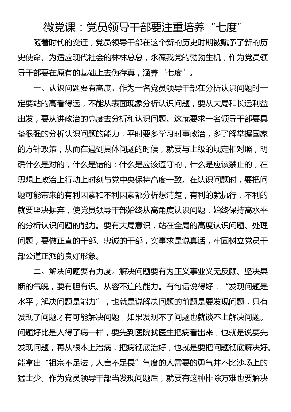 微党课：党员领导干部要注重培养“七度”_第1页
