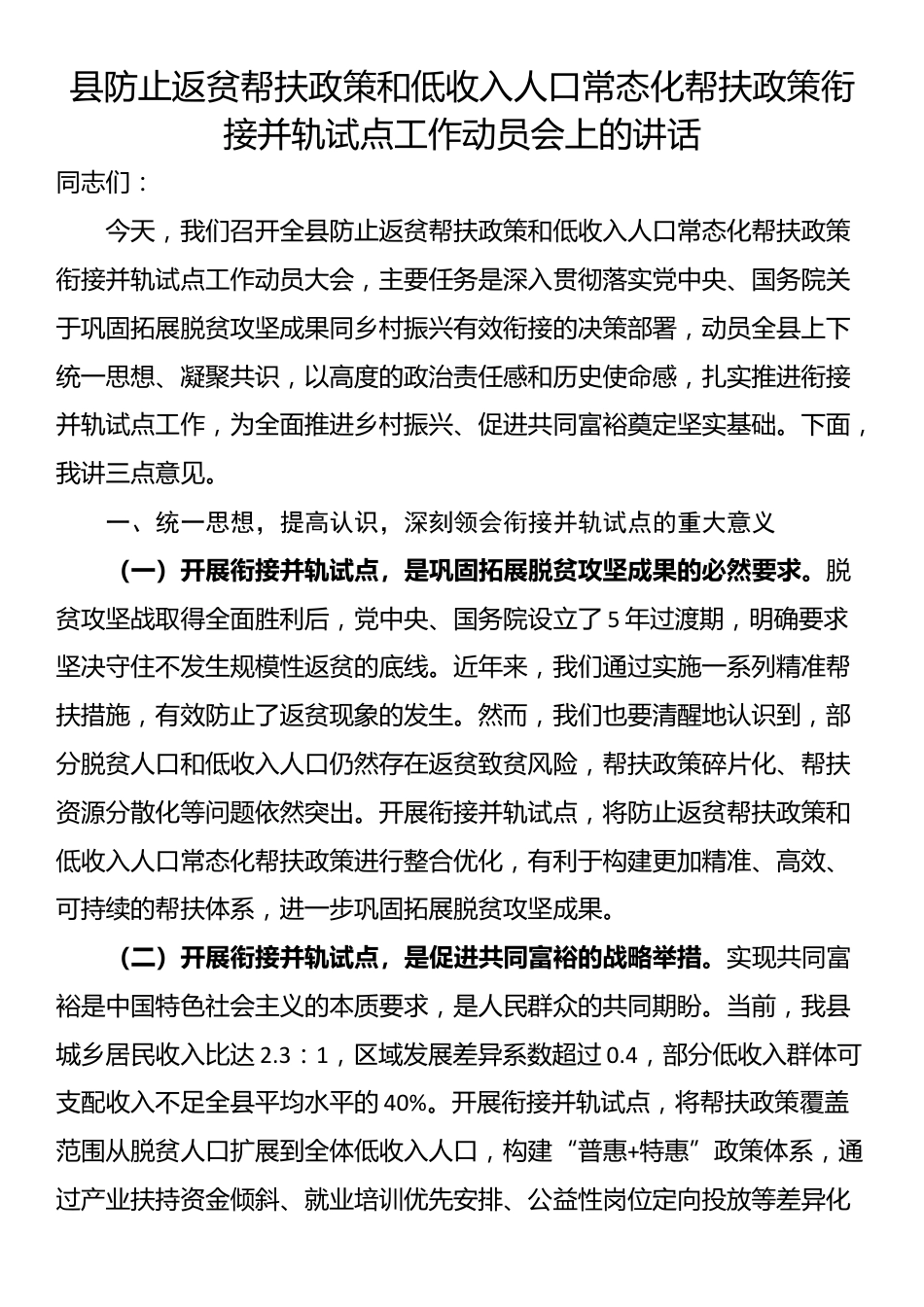 县防止返贫帮扶政策和低收入人口常态化帮扶政策衔接并轨试点工作动员会上的讲话_第1页