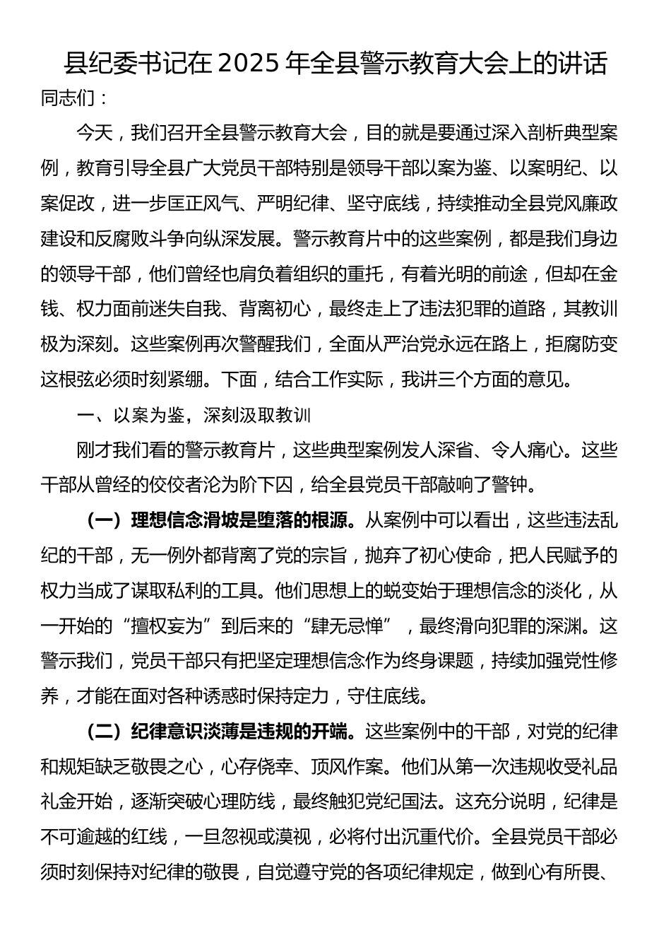 县纪委书记在2025年全县警示教育大会上的讲话_第1页