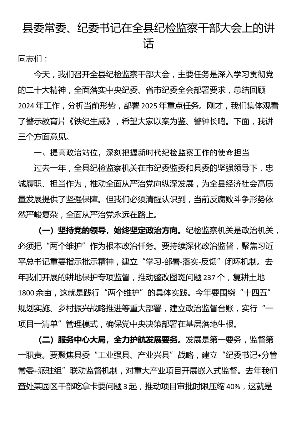 县委常委、纪委书记在全县纪检监察干部大会上的讲话_第1页