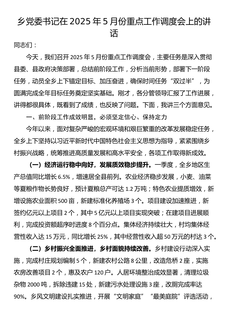 乡党委书记在2025年5月份重点工作调度会上的讲话_第1页