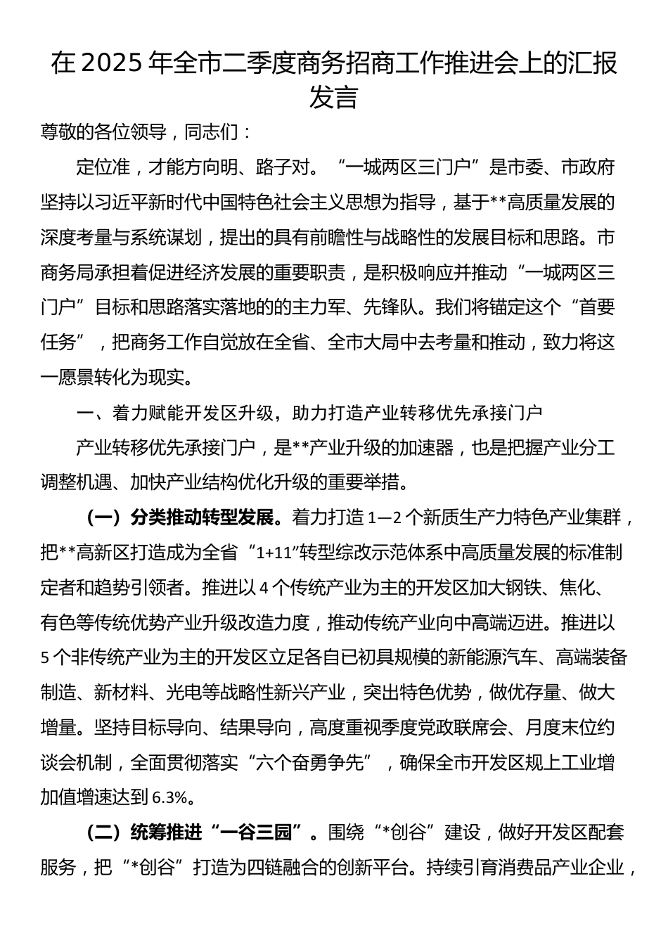 在2025年全市二季度商务招商工作推进会上的汇报发言_第1页