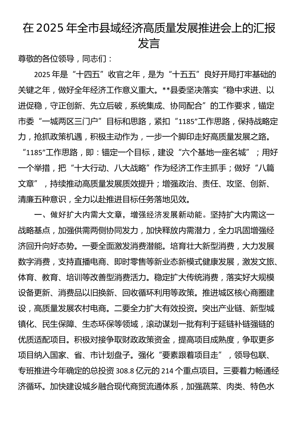 在2025年全市县域经济高质量发展推进会上的汇报发言_第1页