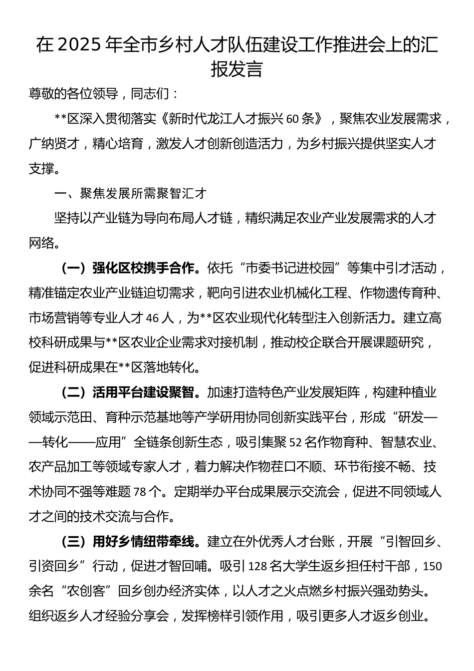 在2025年全市乡村人才队伍建设工作推进会上的汇报发言_第1页