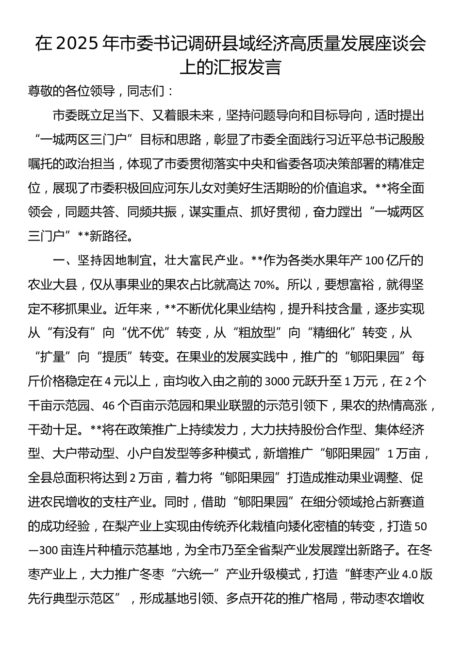 在2025年市委书记调研县域经济高质量发展座谈会上的汇报发言_第1页