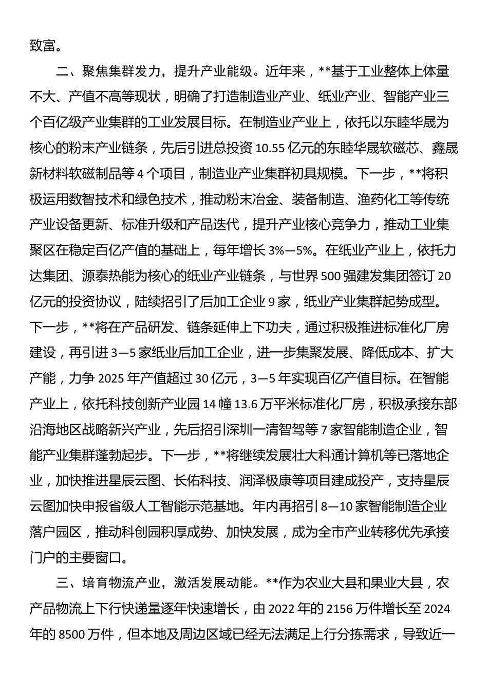在2025年市委书记调研县域经济高质量发展座谈会上的汇报发言_第2页