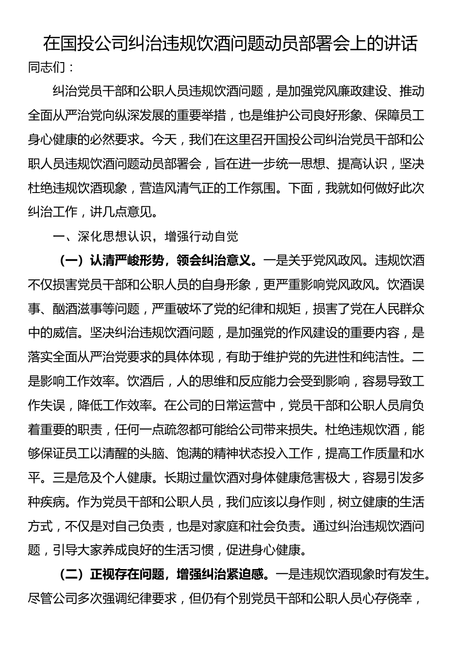 在国投公司纠治违规饮酒问题动员部署会上的讲话_第1页
