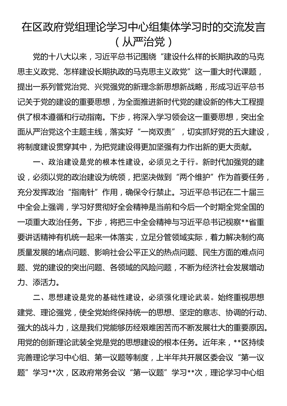 在区政府党组理论学习中心组集体学习时的交流发言（从严治党）_第1页