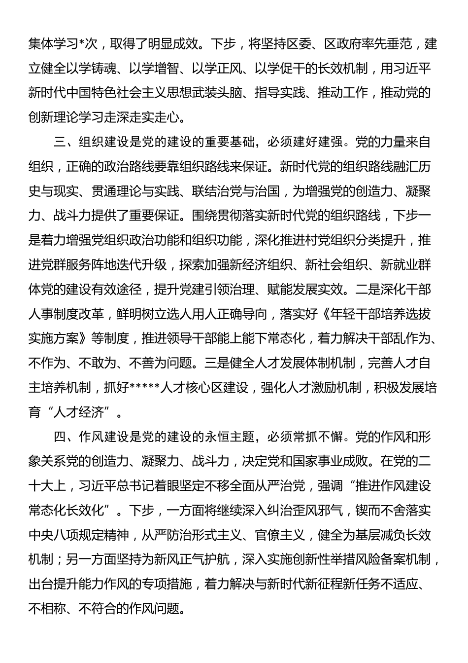在区政府党组理论学习中心组集体学习时的交流发言（从严治党）_第2页