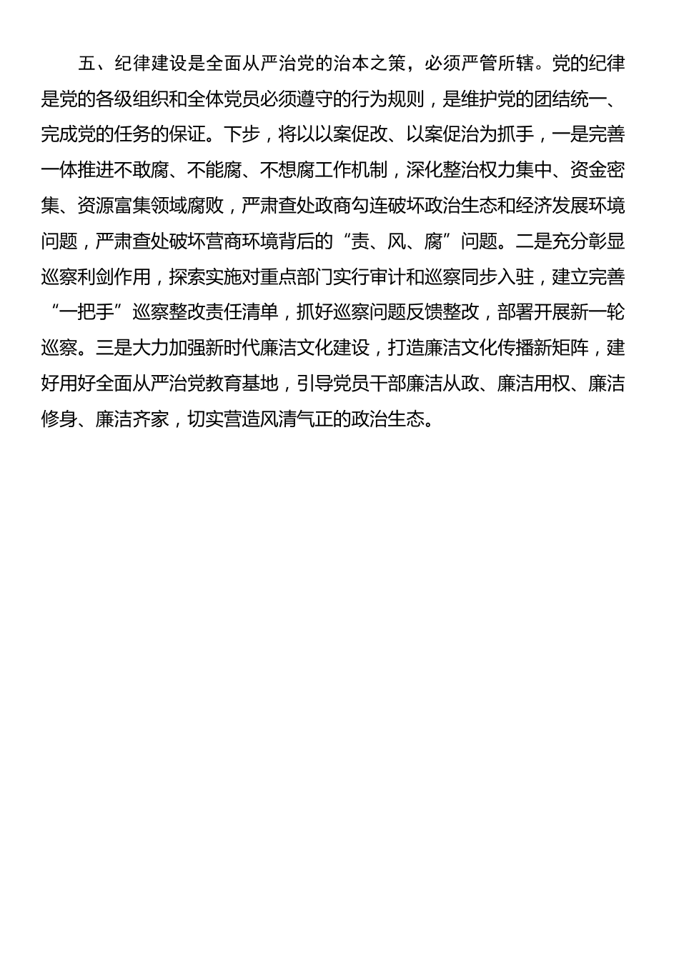 在区政府党组理论学习中心组集体学习时的交流发言（从严治党）_第3页