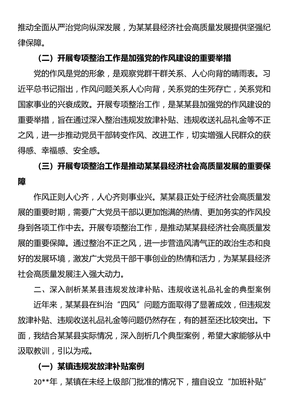 在全县开展深入纠治违规发放津补贴、违规收送礼品礼金专项整治工作推进会上的讲话_第2页