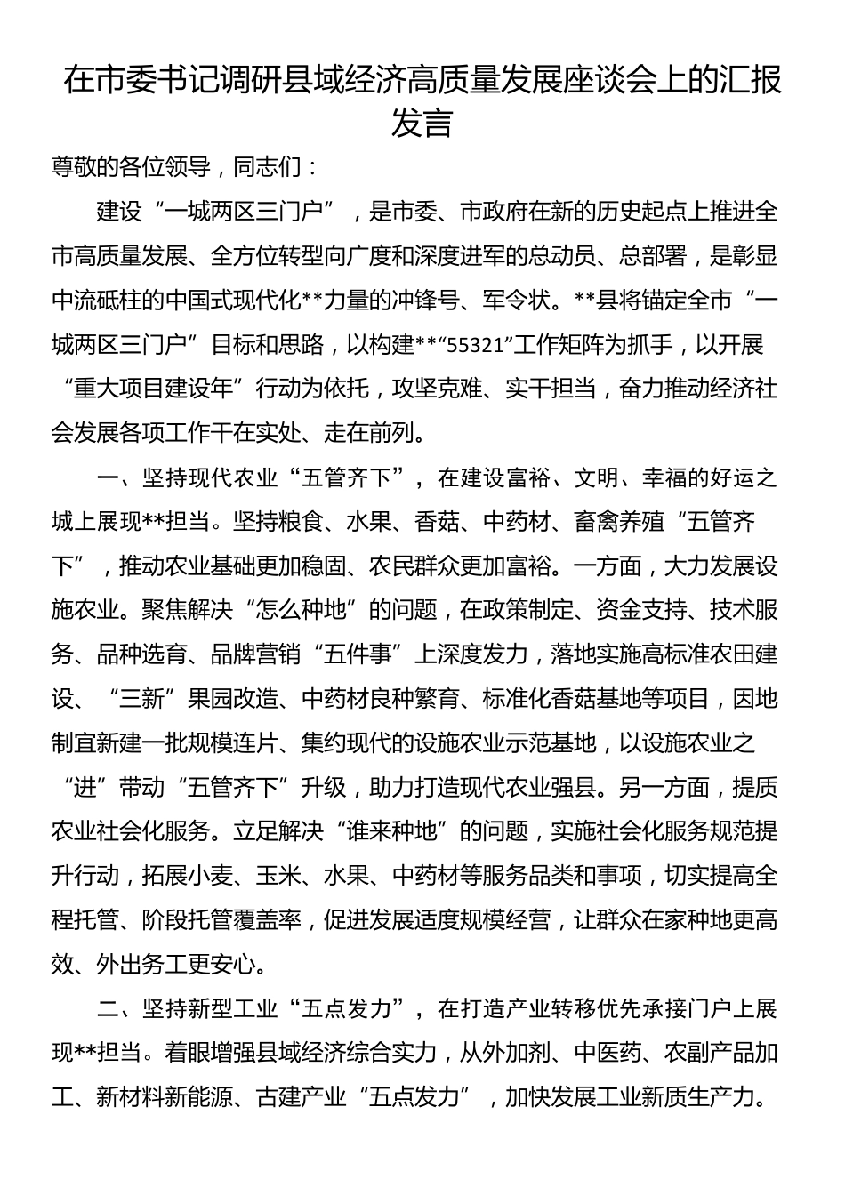 在市委书记调研县域经济高质量发展座谈会上的汇报发言_第1页