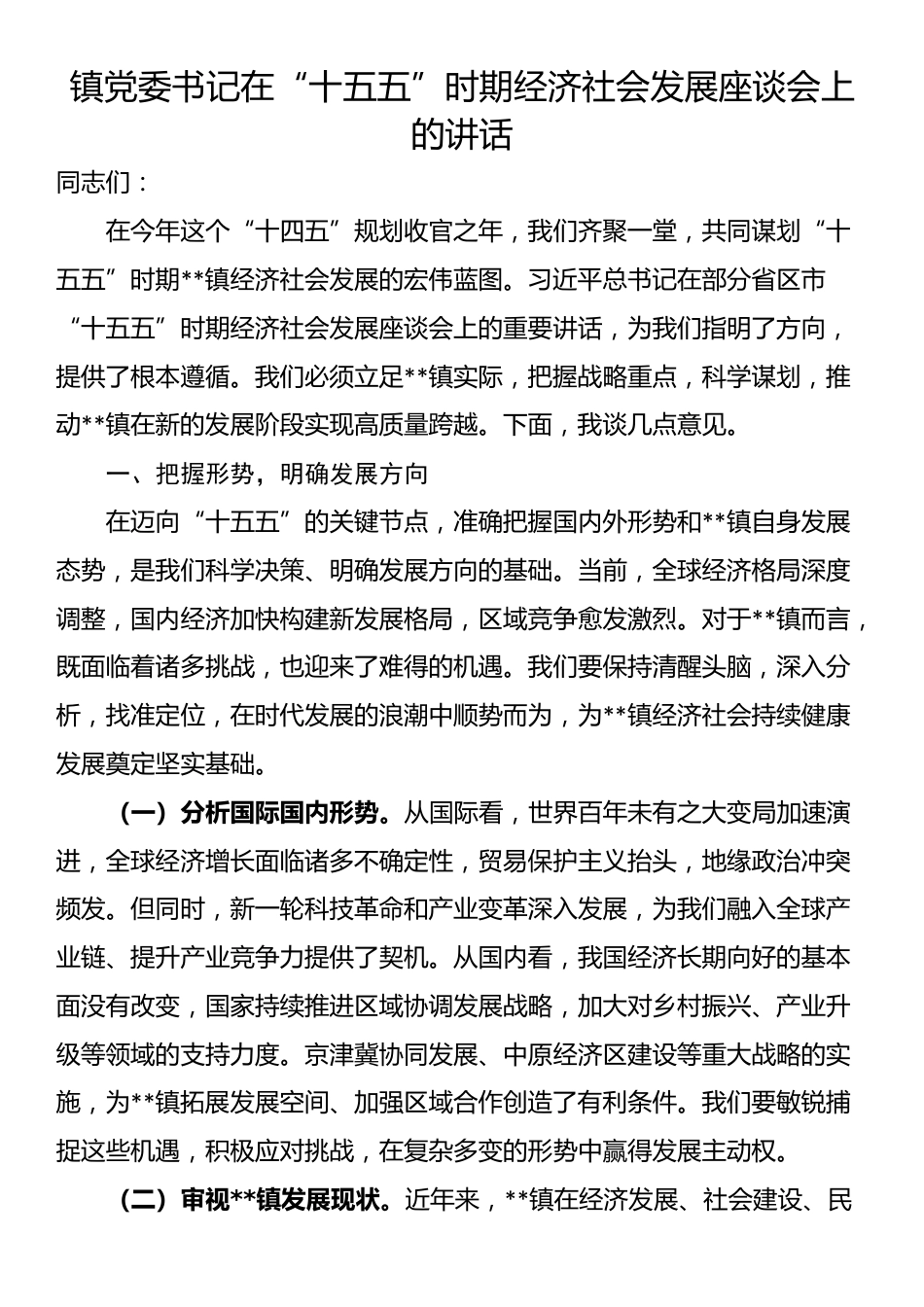 镇党委书记在“十五五”时期经济社会发展座谈会上的讲话_第1页