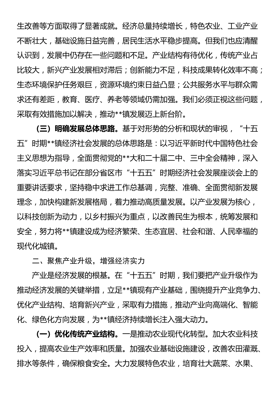镇党委书记在“十五五”时期经济社会发展座谈会上的讲话_第2页