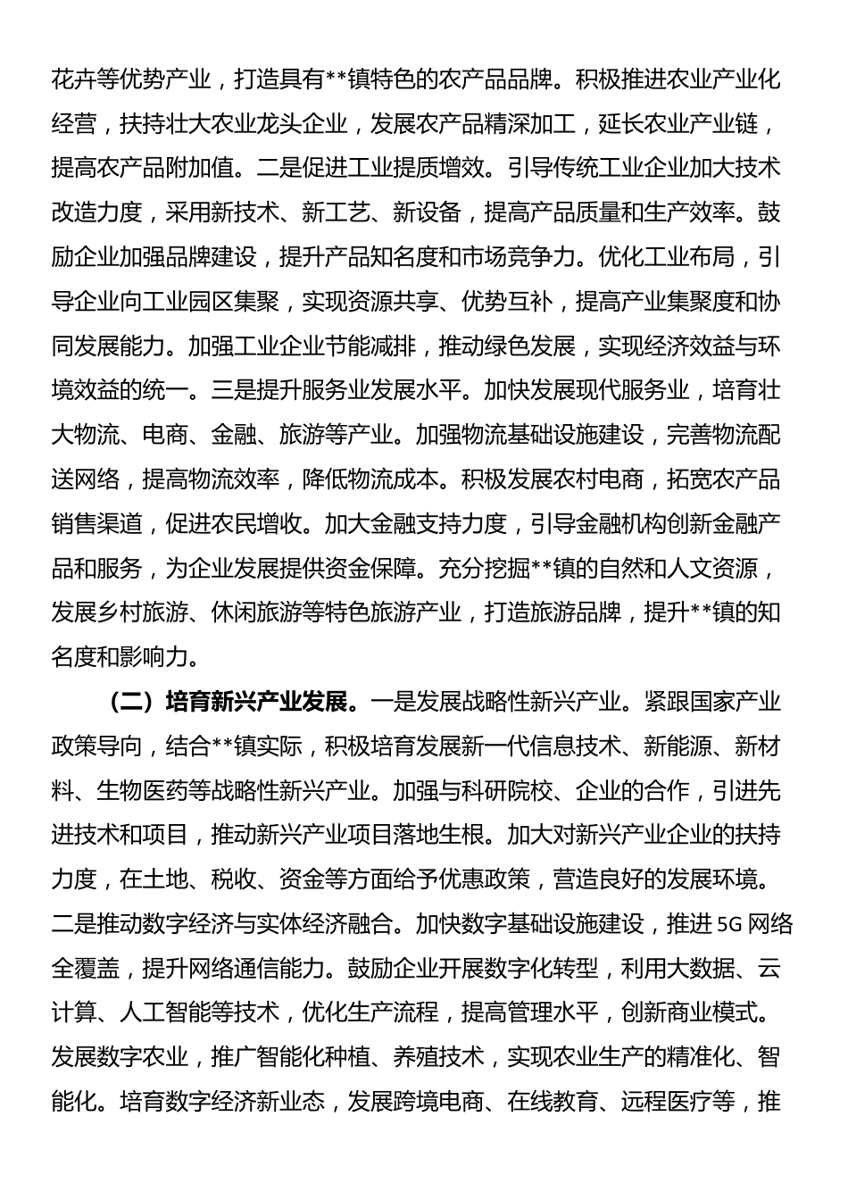 镇党委书记在“十五五”时期经济社会发展座谈会上的讲话_第3页