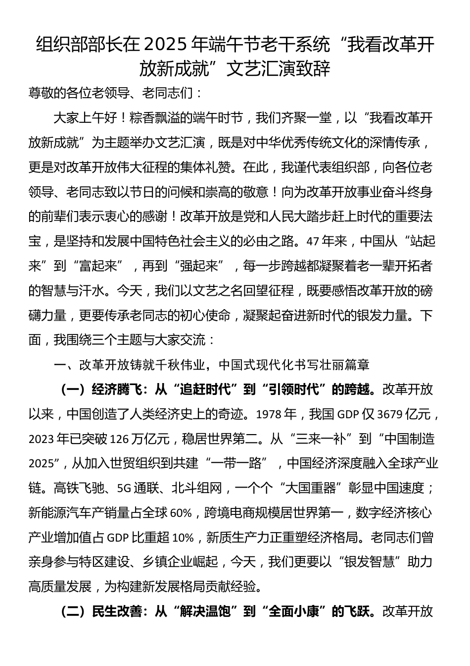 组织部部长在2025年端午节老干系统“我看改革开放新成就”文艺汇演致辞_第1页