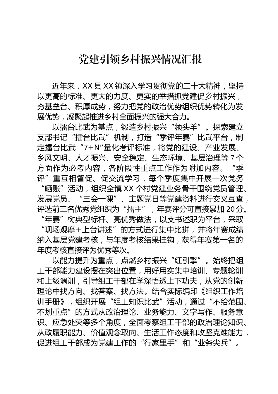 党建引领乡村振兴情况汇报_第1页
