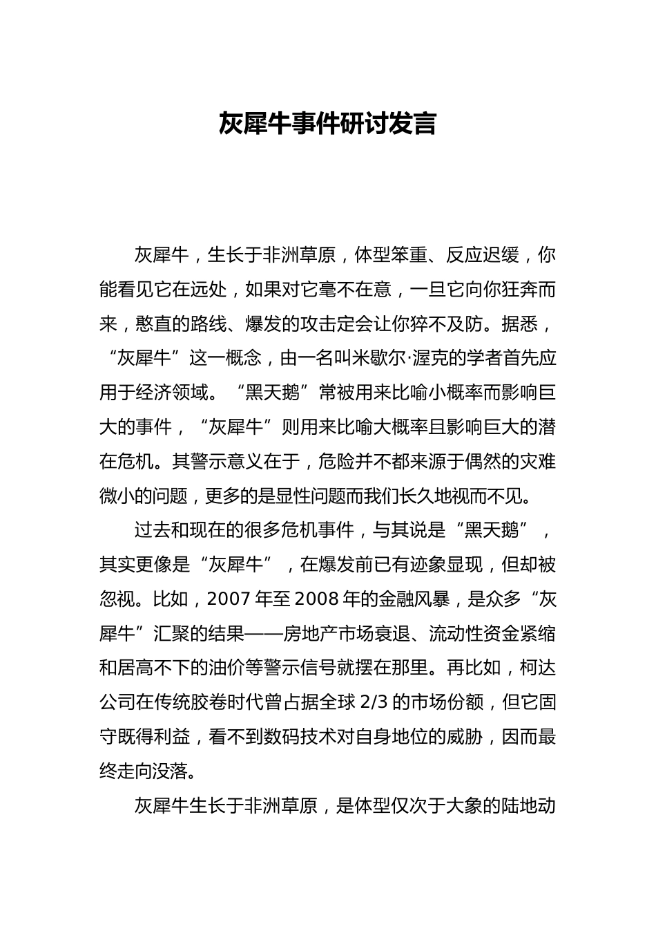 灰犀牛事件研讨发言_第1页