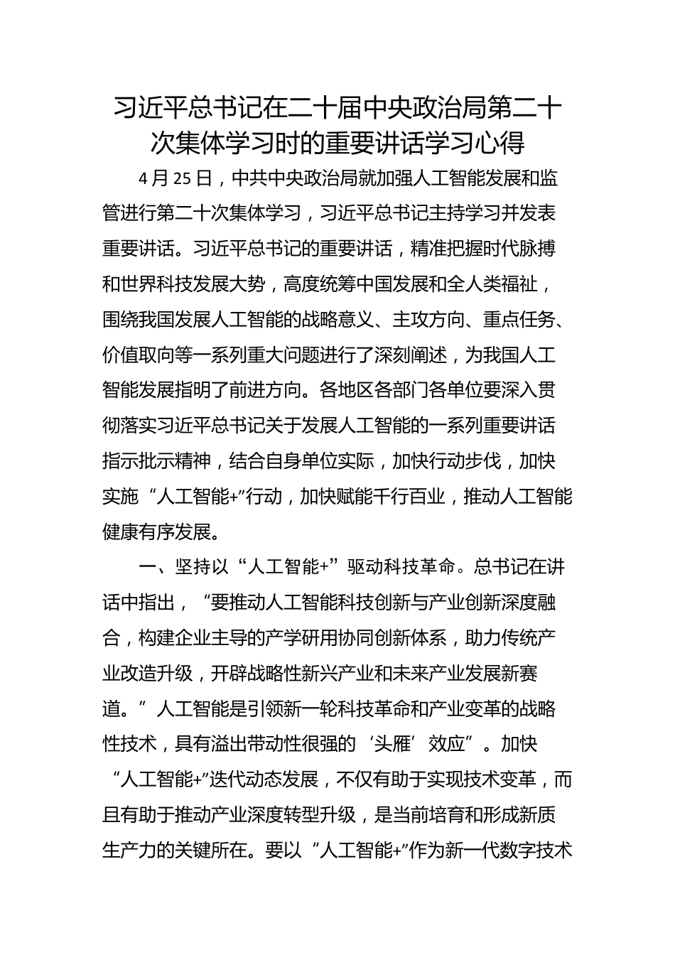 习近平总书记在二十届中央政治局第二十次集体学习时的重要讲话学习心得_第1页