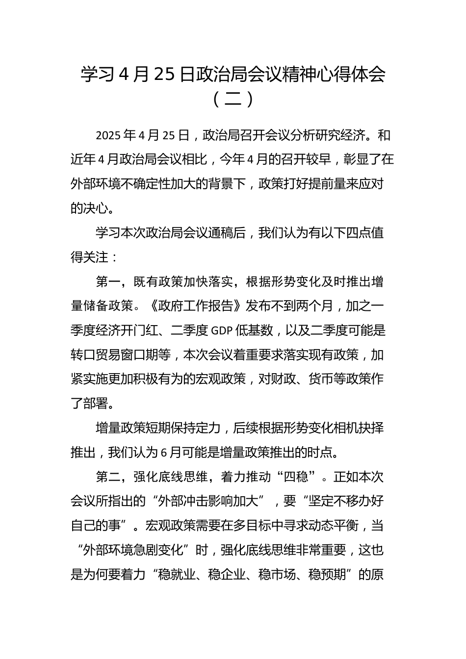 学习4月25日政治局会议精神心得体会（二）_第1页