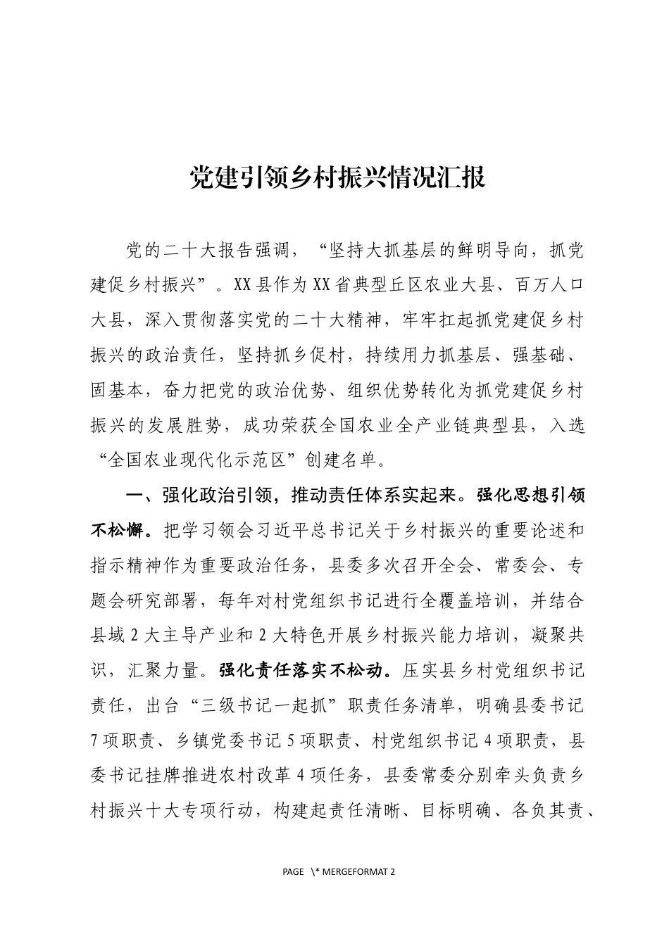 抓党建促乡村振兴情况汇报_第1页