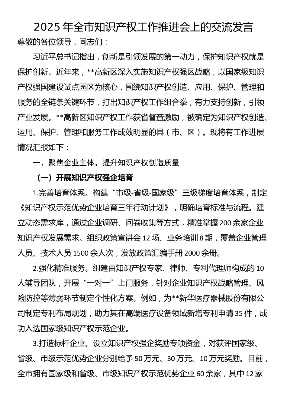 2025年全市知识产权工作推进会上的交流发言_第1页