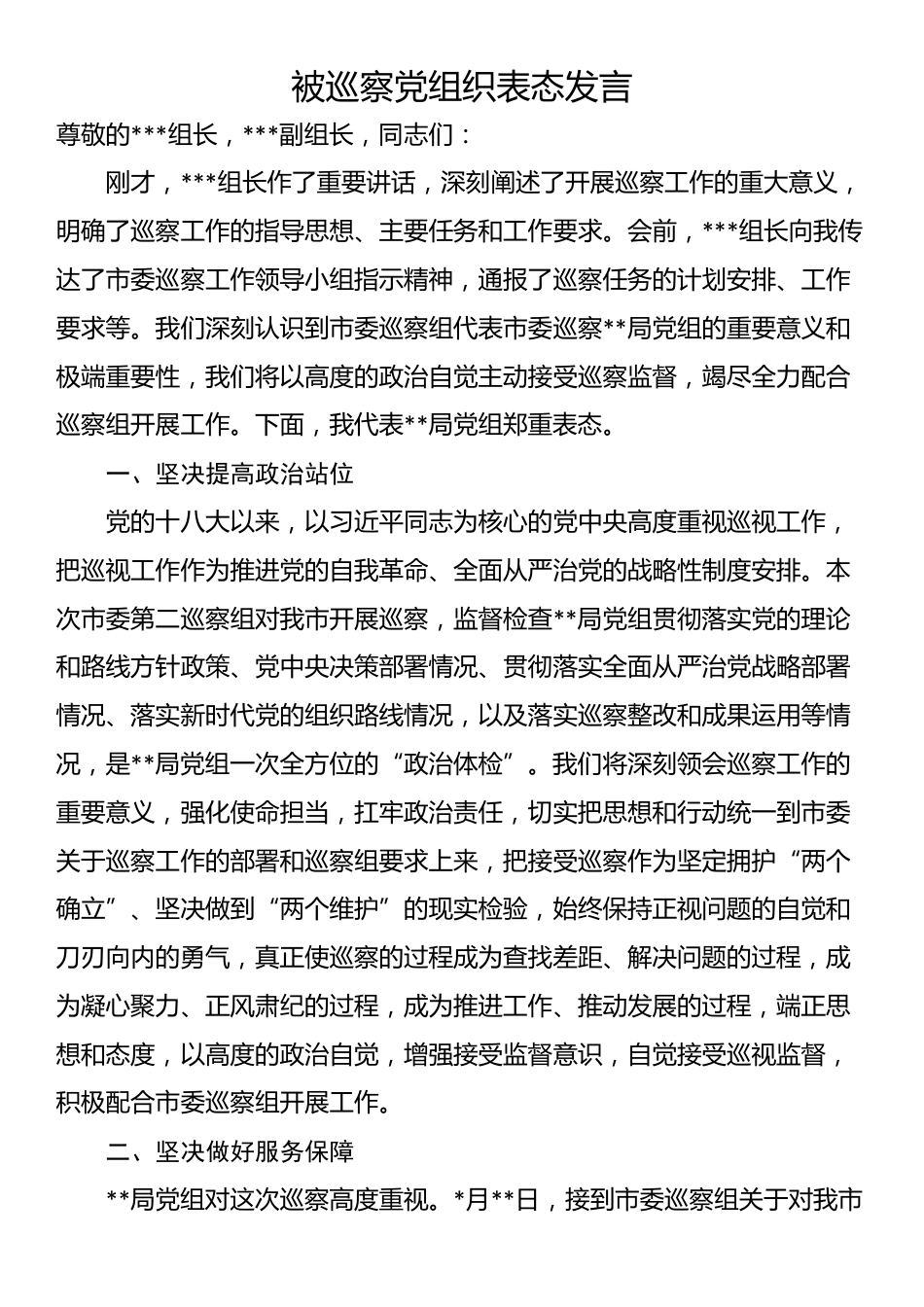 被巡察党组织表态发言_第1页