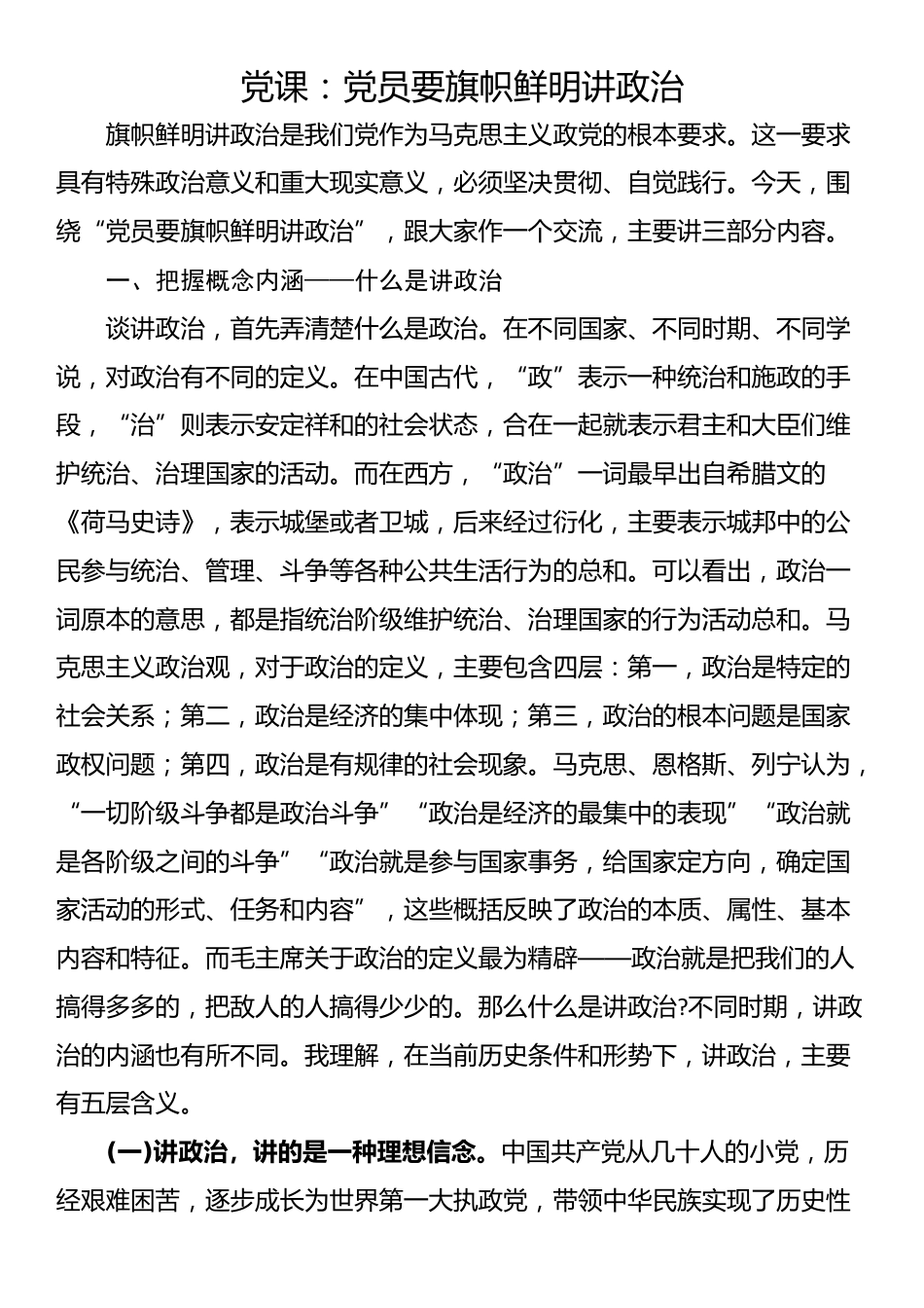 党课：党员要旗帜鲜明讲政治_第1页