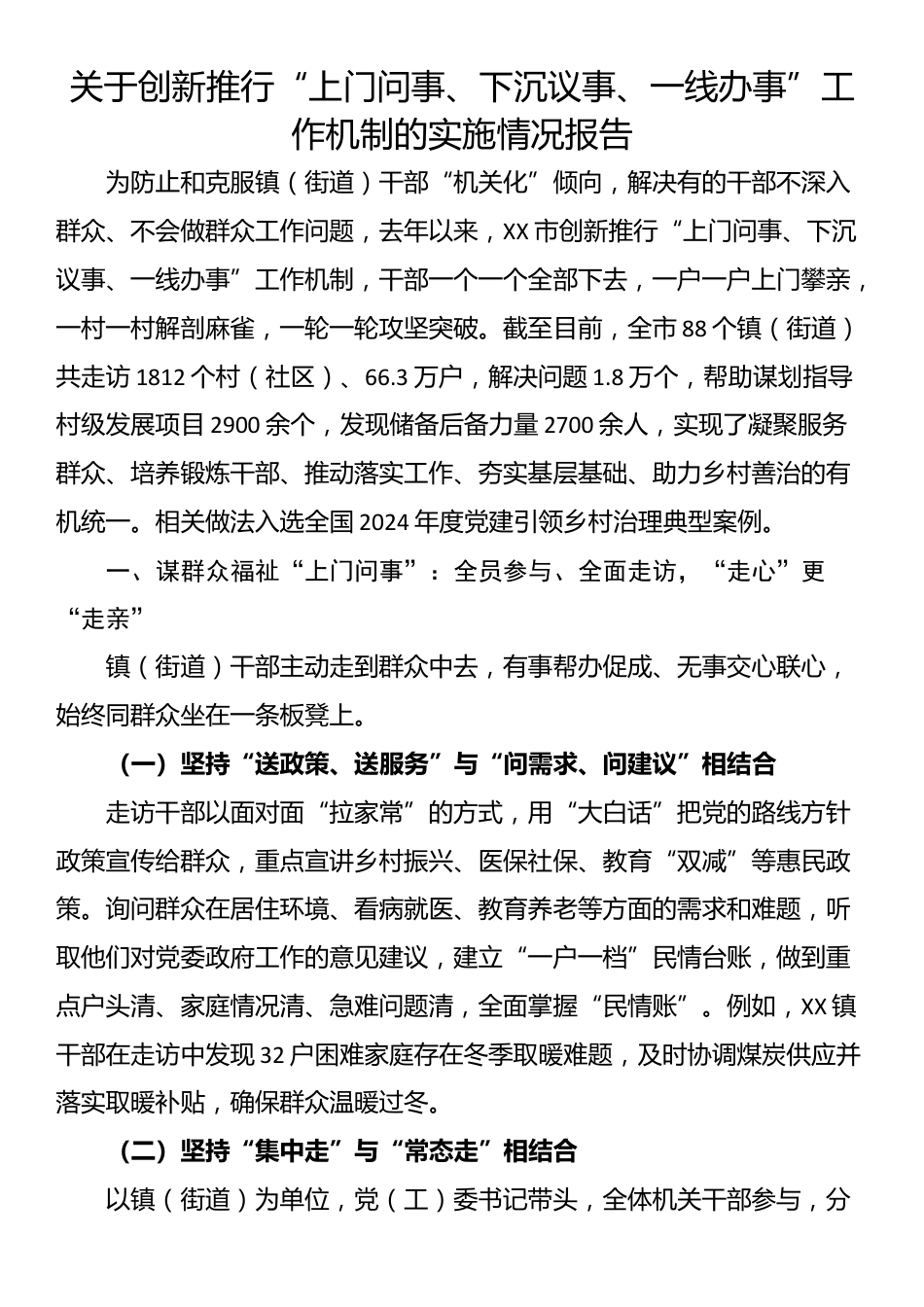 关于创新推行“上门问事、下沉议事、一线办事”工作机制的实施情况报告_第1页