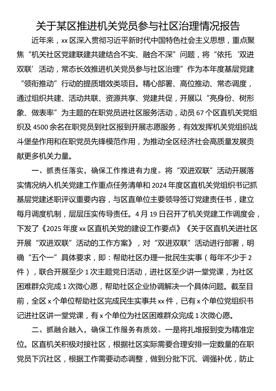 关于某区推进机关党员参与社区治理情况报告_第1页
