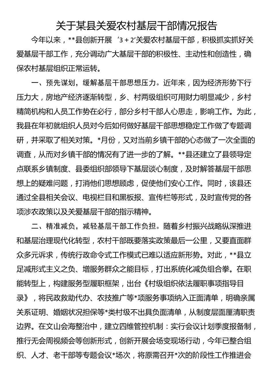 关于某县关爱农村基层干部情况报告_第1页