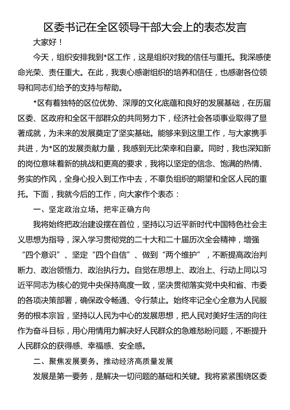 区委书记在全区领导干部大会上的表态发言_第1页