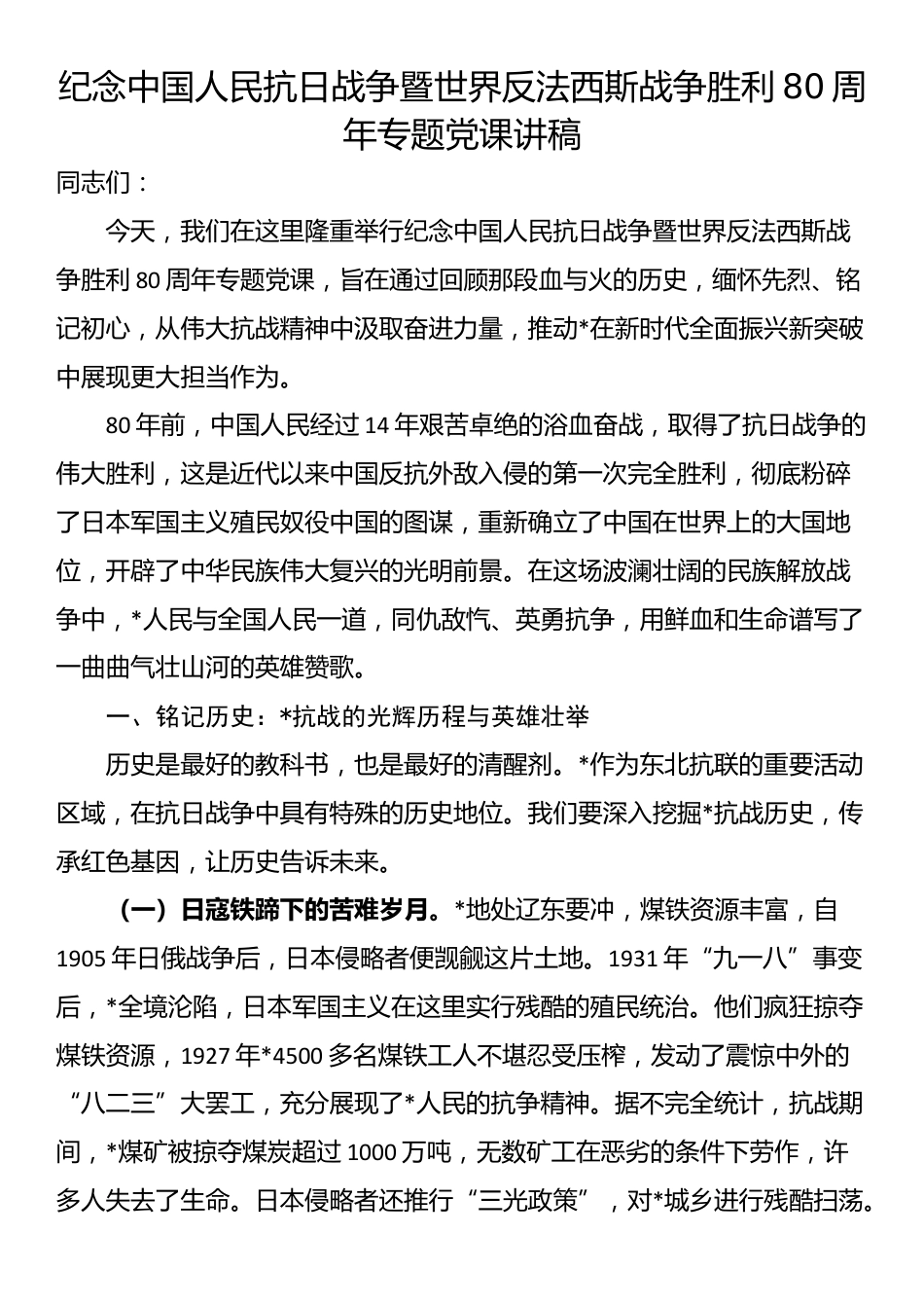 纪念中国人民抗日战争暨世界反法西斯战争胜利80周年专题党课讲稿_第1页