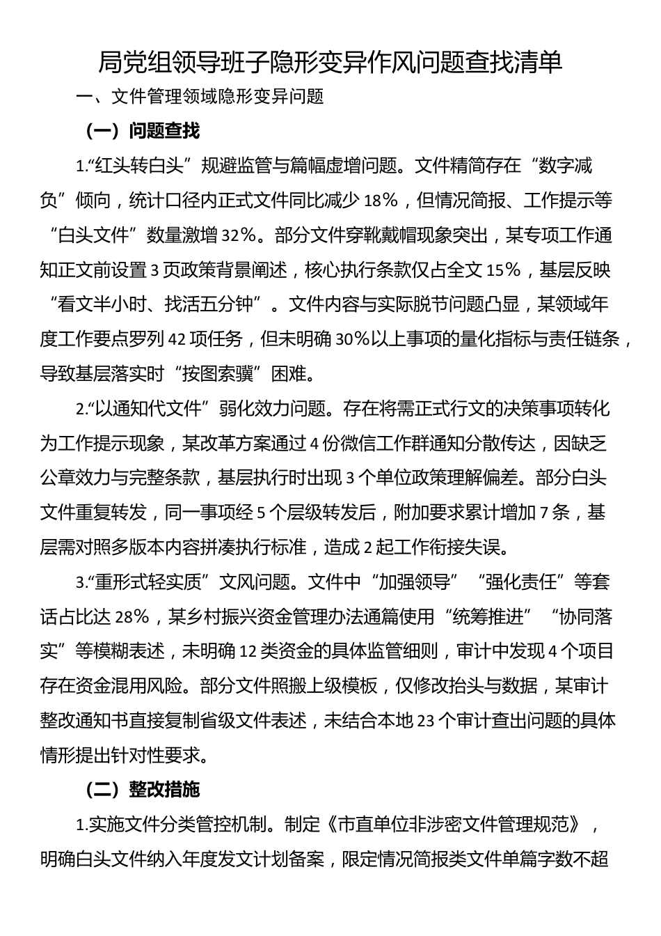局党组领导班子隐形变异作风问题查找清单_第1页