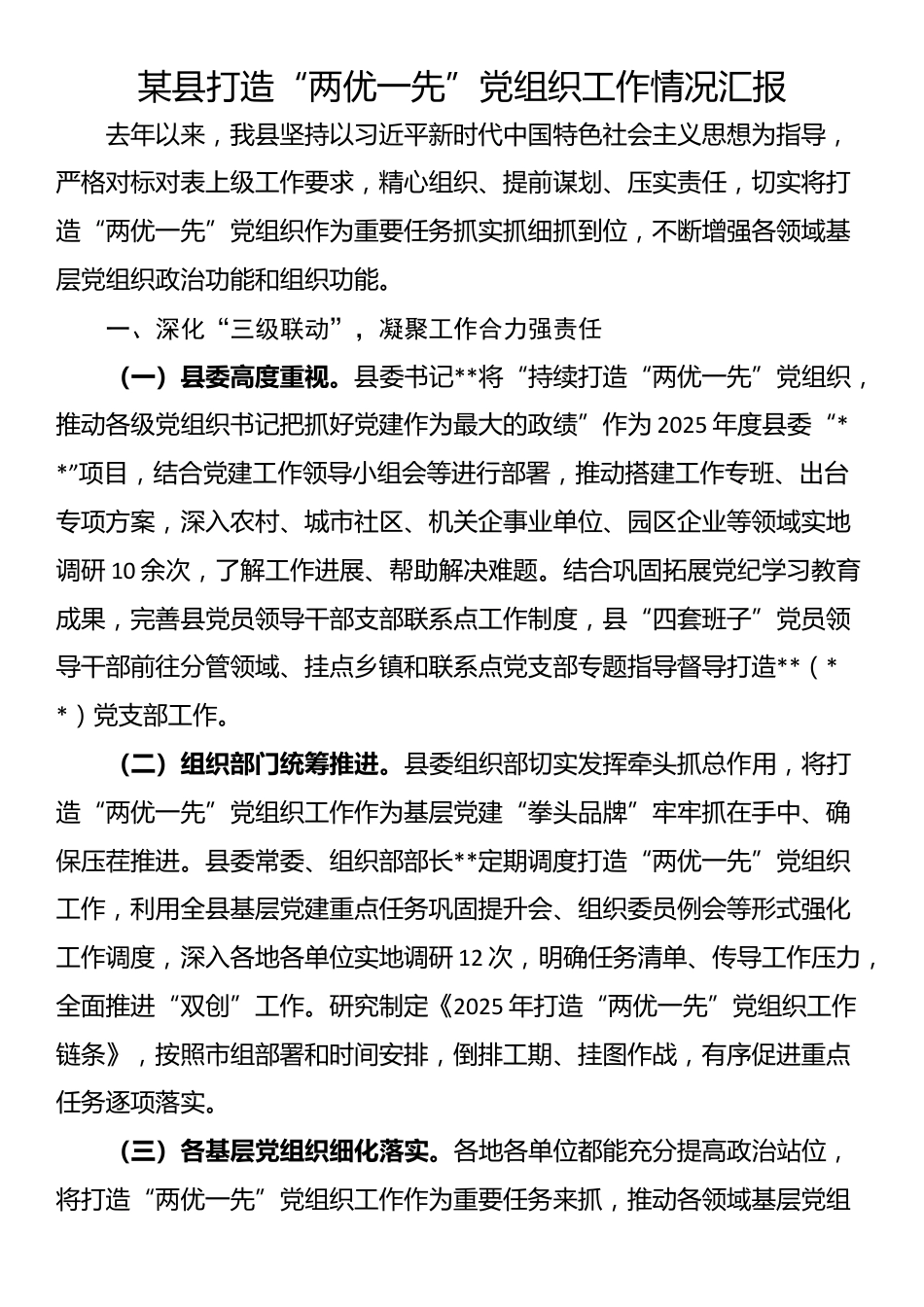 某县打造“两优一先”党组织工作情况汇报_第1页