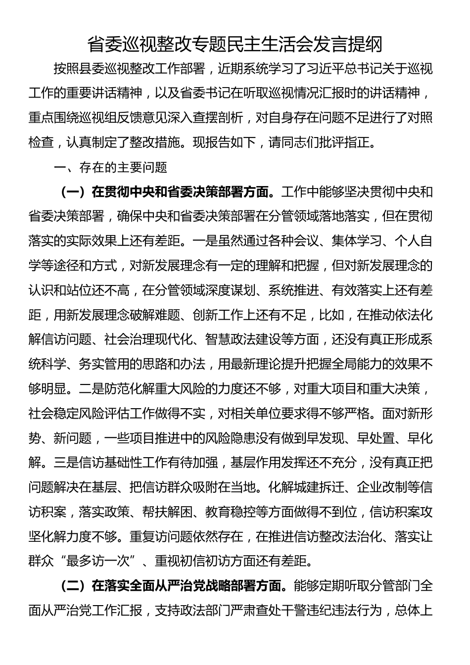 省委巡视整改专题民主生活会发言提纲_第1页