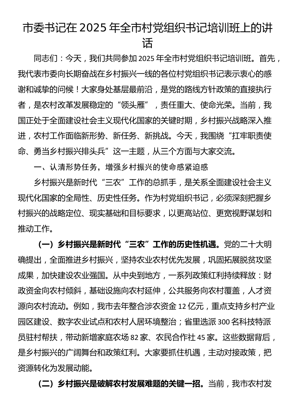 市委书记在2025年全市村党组织书记培训班上的讲话_第1页