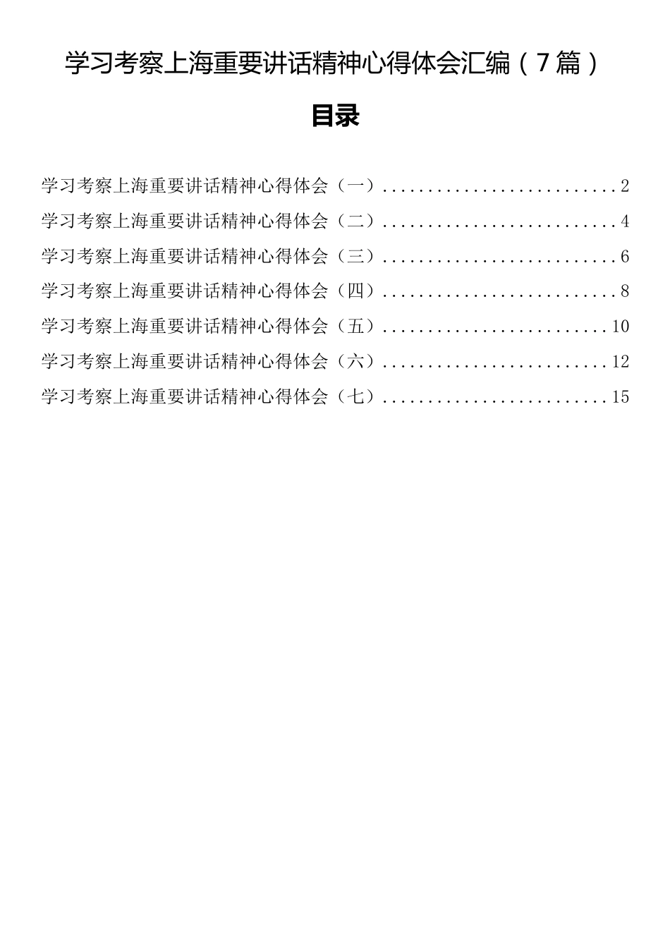 学习考察上海重要讲话精神心得体会汇编（7篇）_第1页