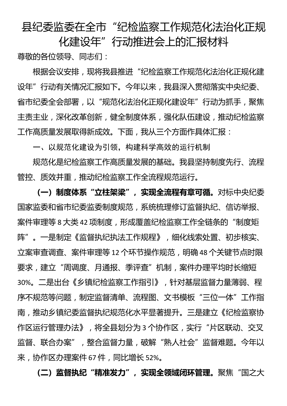 县纪委监委在全市“纪检监察工作规范化法治化正规化建设年”行动推进会上的汇报材料_第1页