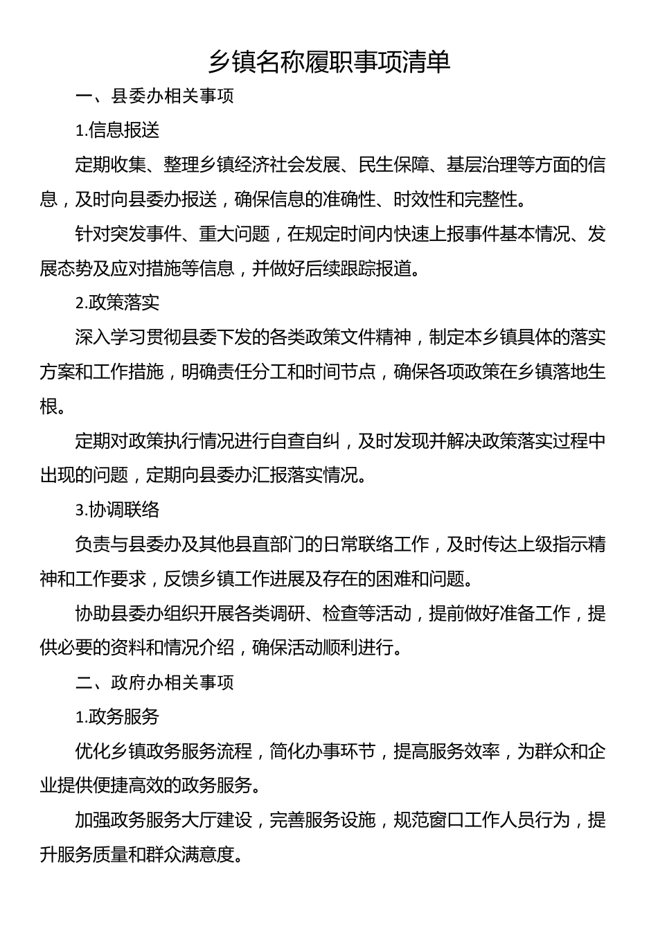 乡镇名称履职事项清单_第1页