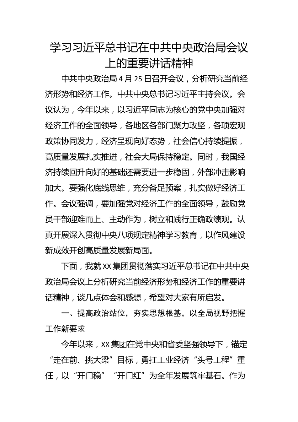 学习习近平总书记在中共中央政治局会议上的重要讲话精神_第1页