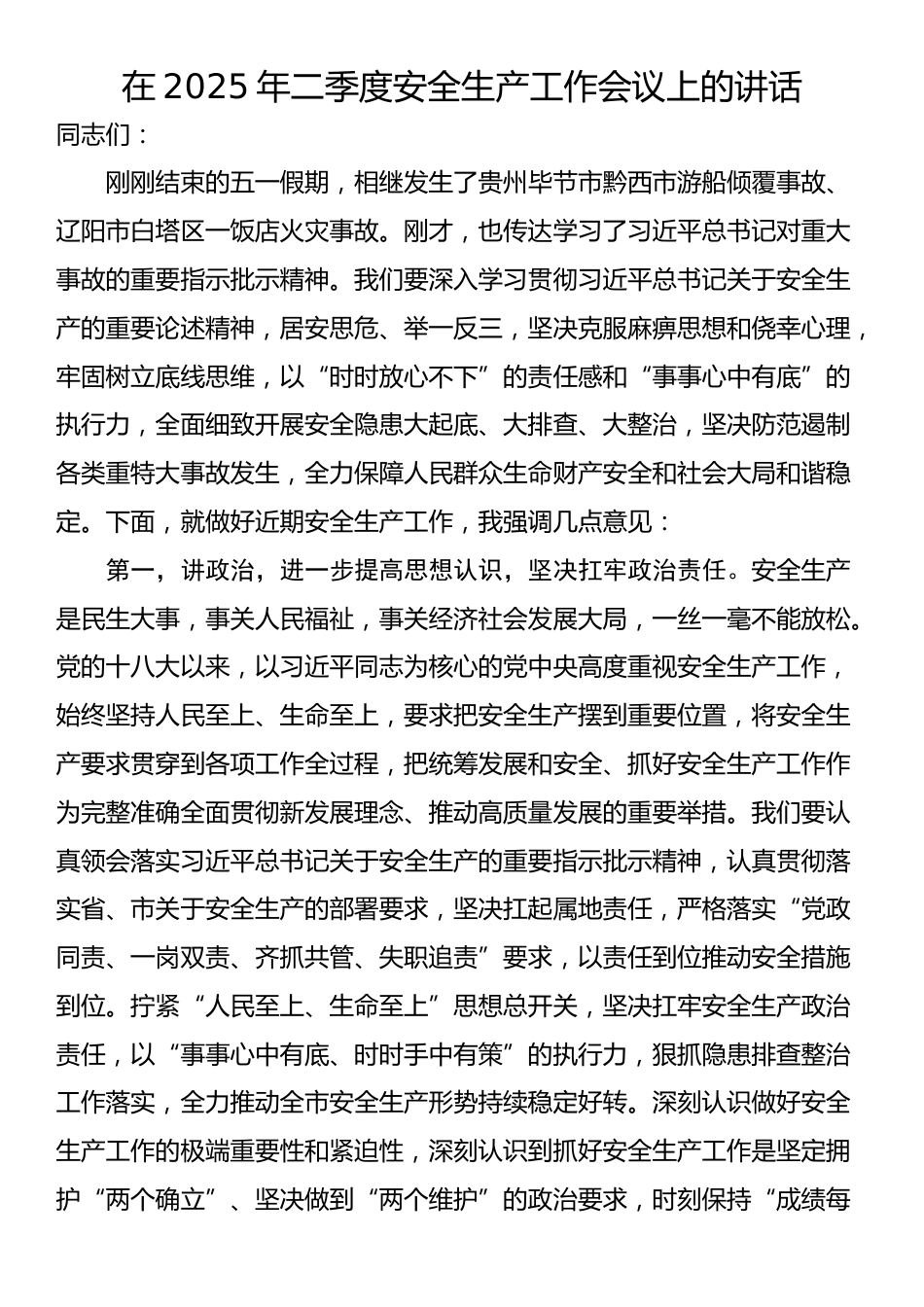 在2025年二季度安全生产工作会议上的讲话_第1页